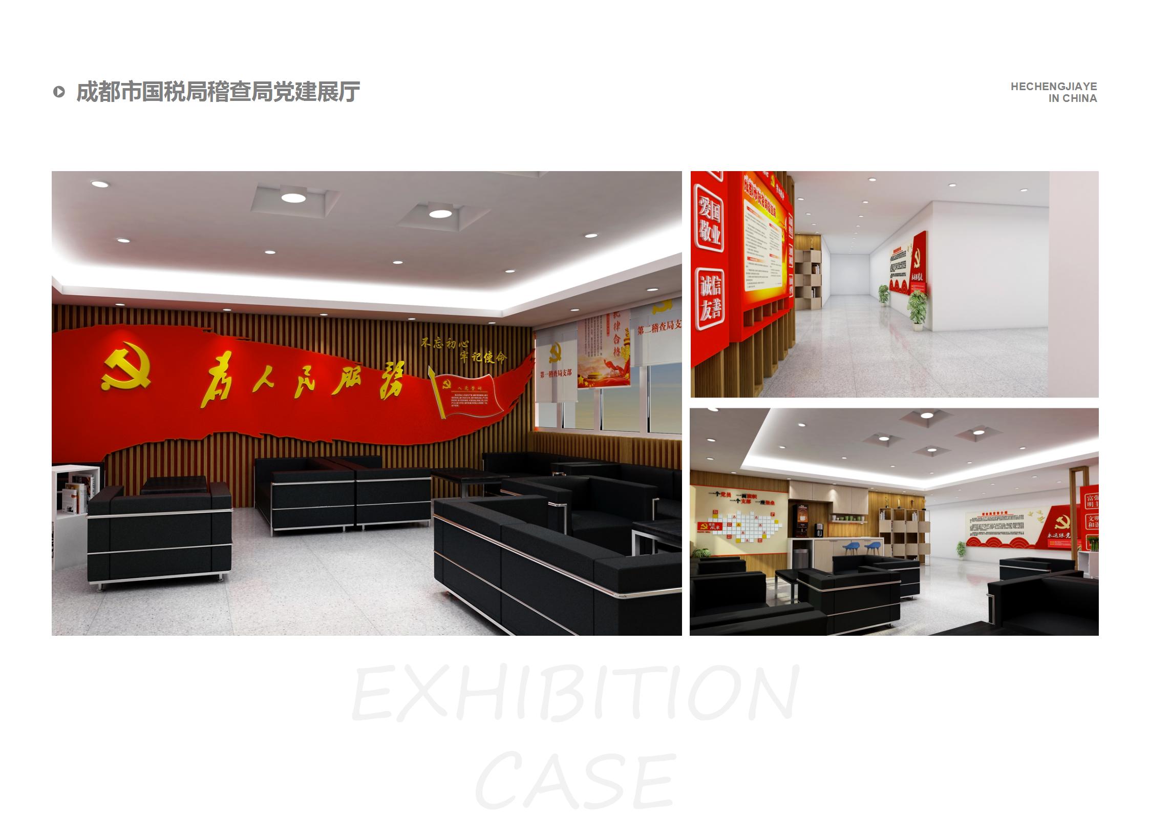 成都市國稅局稽查局黨建展廳
