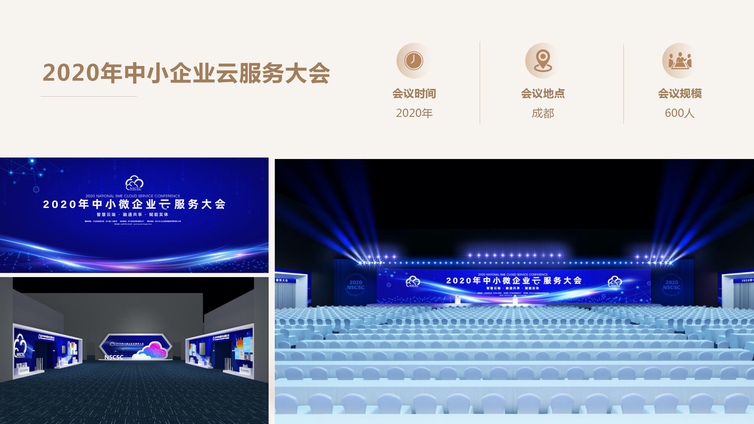 2020年中小企業(yè)云服務(wù)大會