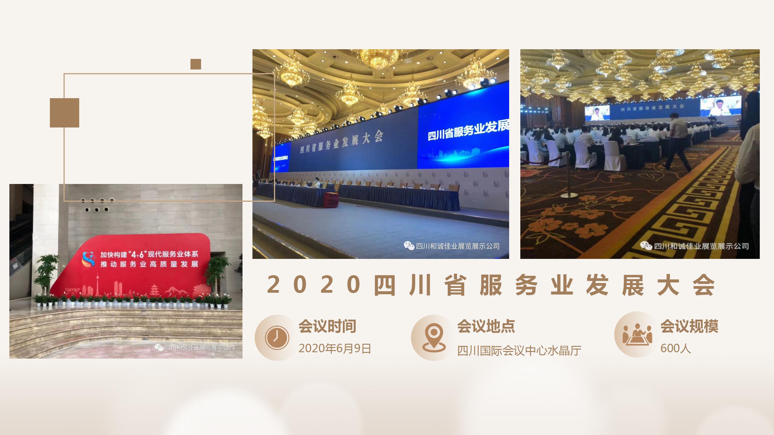 2020四川省服務(wù)業(yè)發(fā)展大會