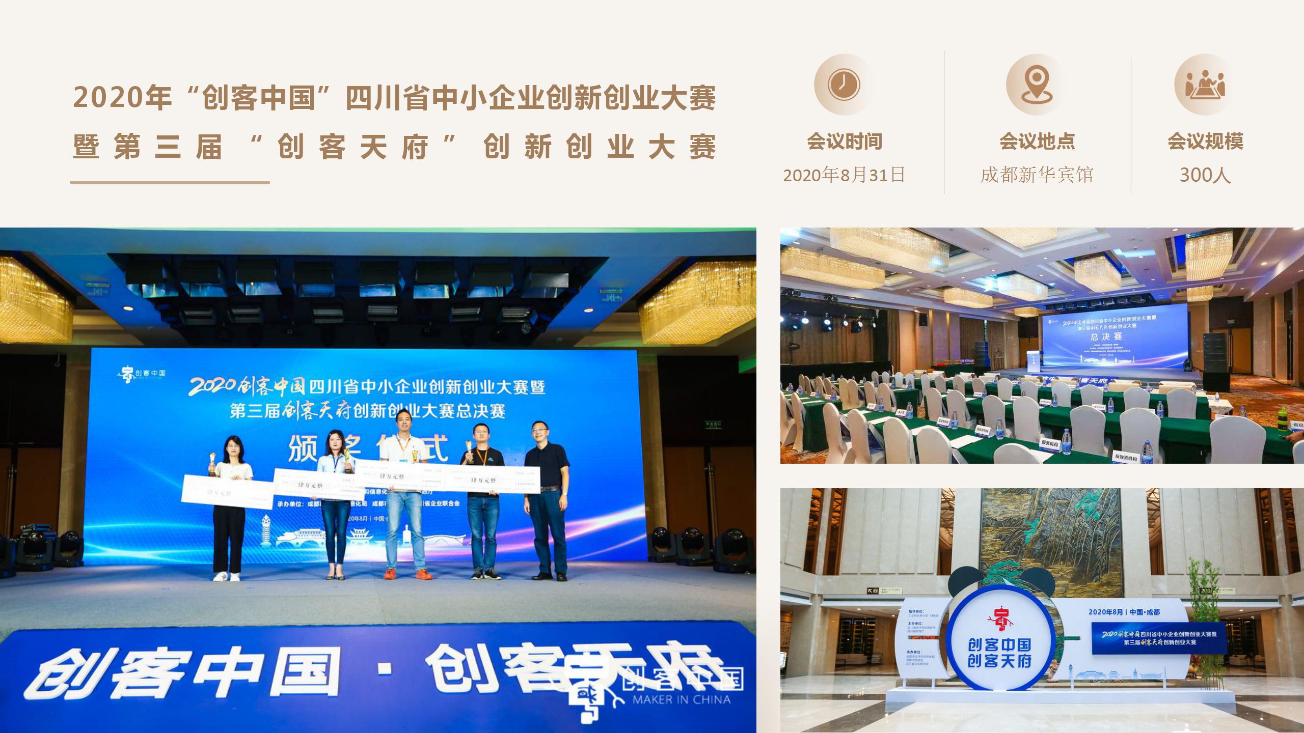2020年“創(chuàng)客中國”四川省中小企業(yè)創(chuàng)新創(chuàng)業(yè)大賽