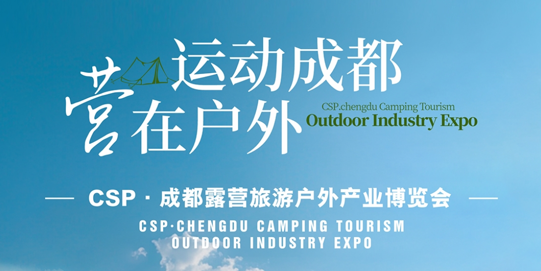 2025第三屆CSP·成都露營旅游戶外產(chǎn)業(yè)博覽會(huì)火熱籌備中—