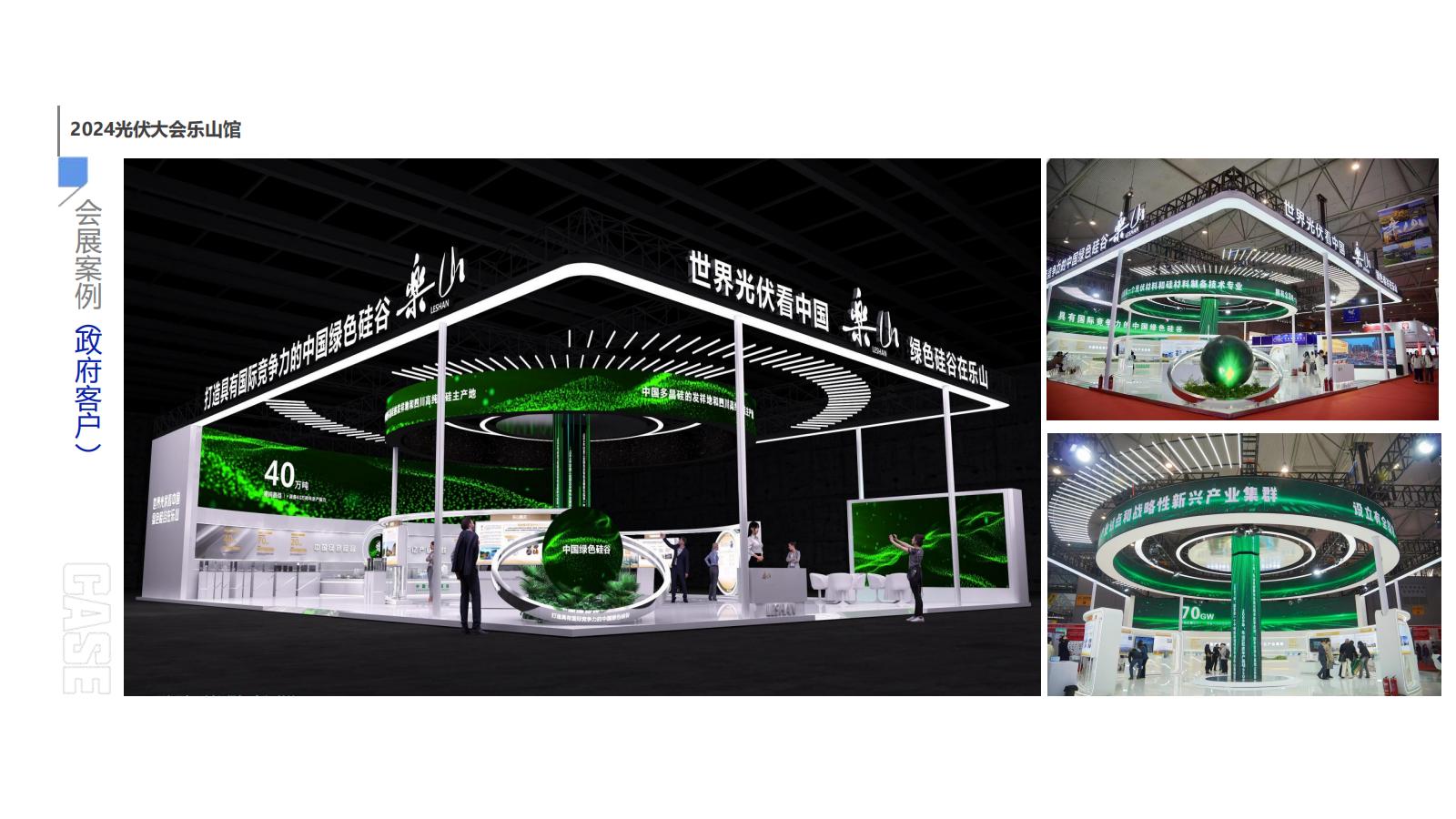 2024光伏大會(huì)樂(lè)山館