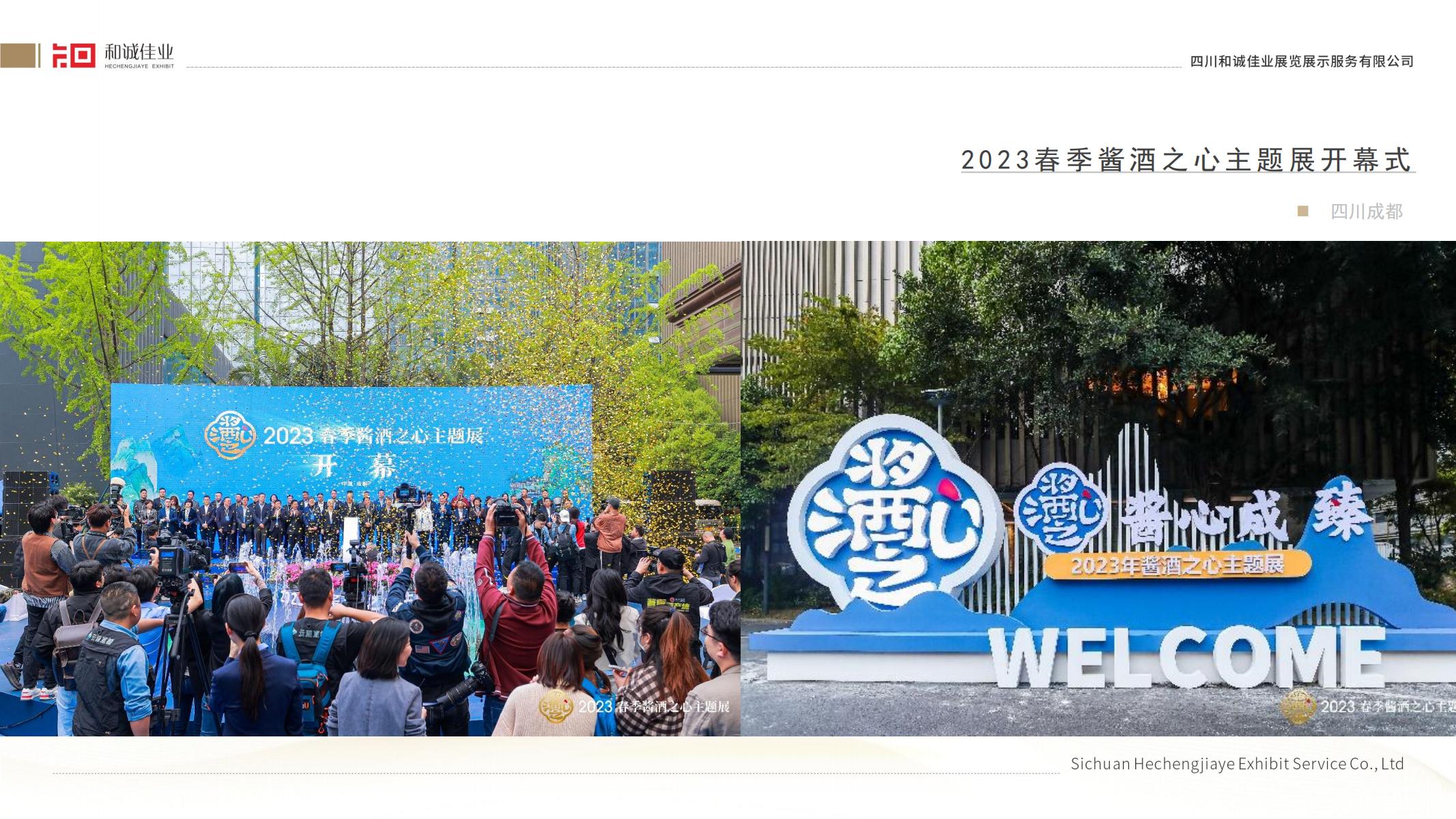 2023春季醬酒之心主題展開幕儀式
