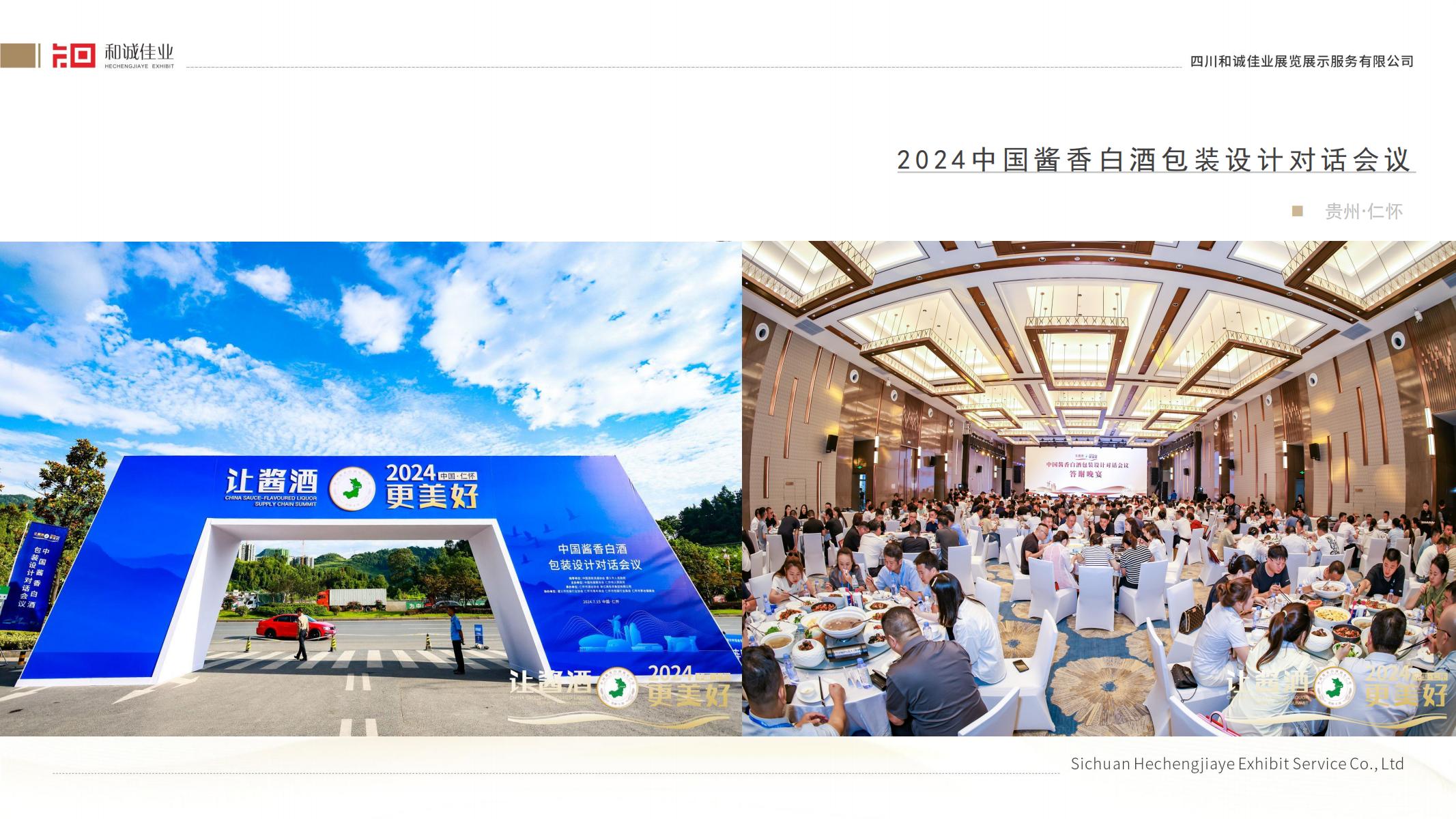 2024年中國醬香白酒包裝設(shè)計對話會議