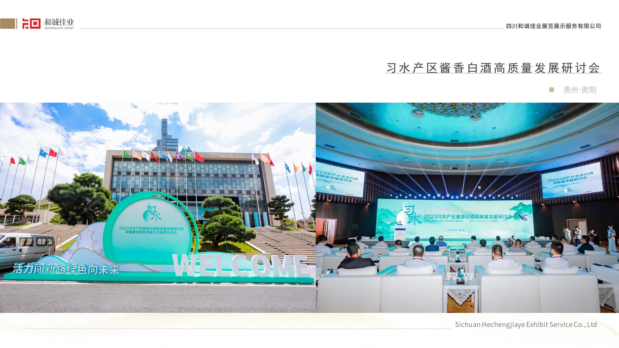 習水產(chǎn)區(qū)醬香白酒高質(zhì)量發(fā)展研討會