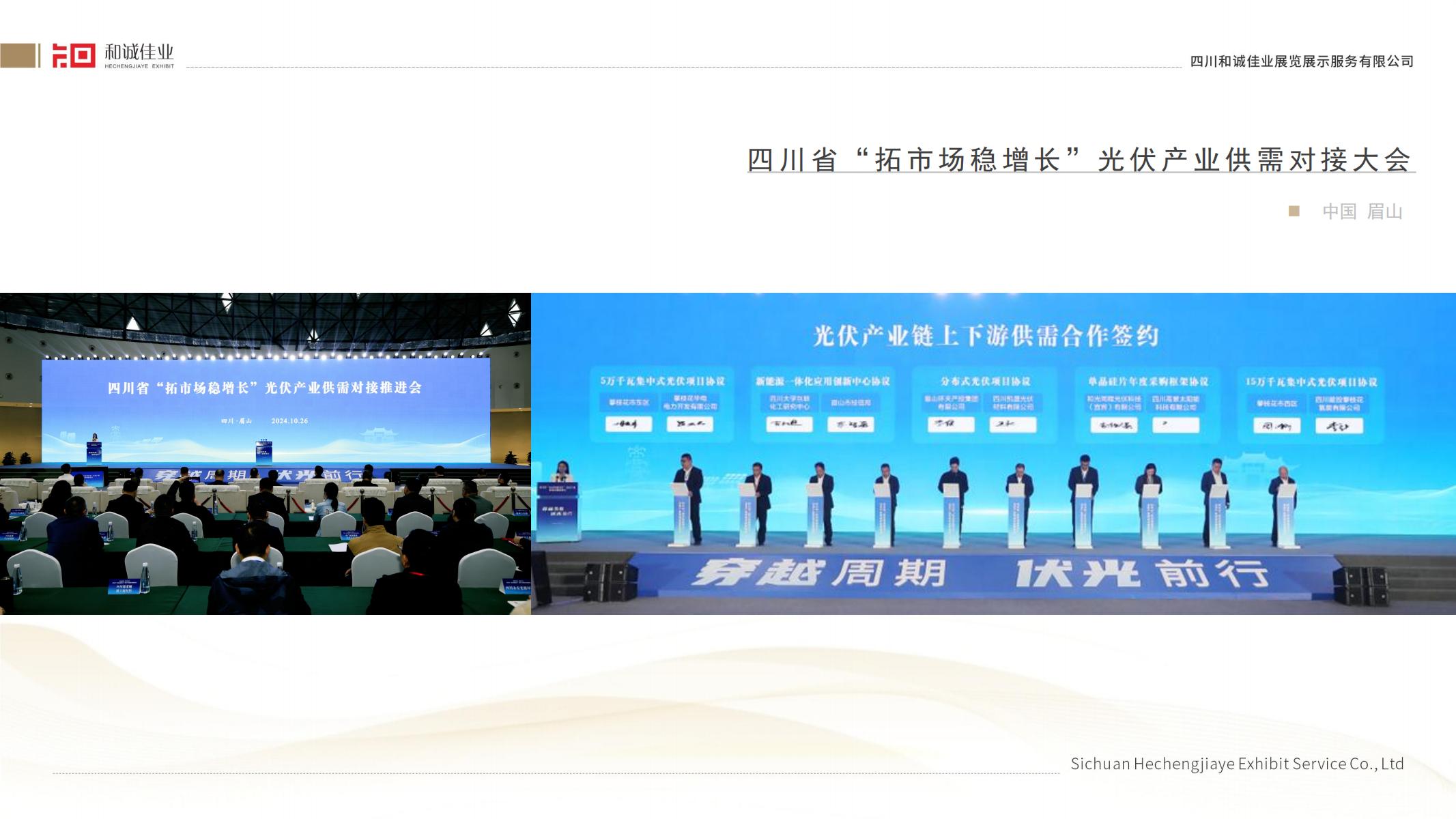 四川省“拓市場(chǎng)穩(wěn)增長(zhǎng)”光伏產(chǎn)業(yè)供需對(duì)接大會(huì)