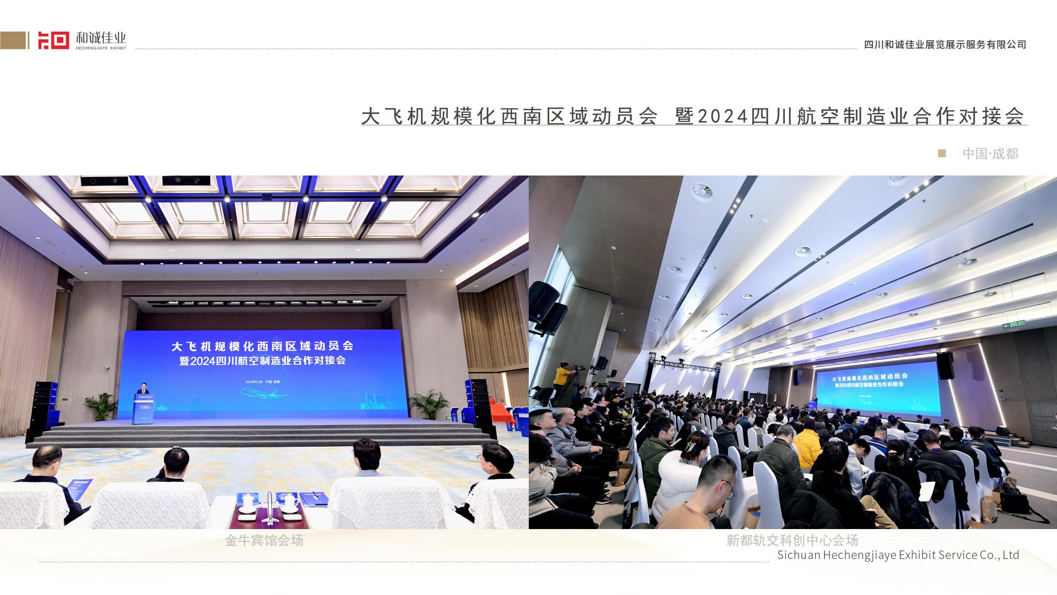 大飛機(jī)規(guī)?；髂蠀^(qū)域動(dòng)員會(huì)暨2024四川航空制造業(yè)合作對(duì)接會(huì)