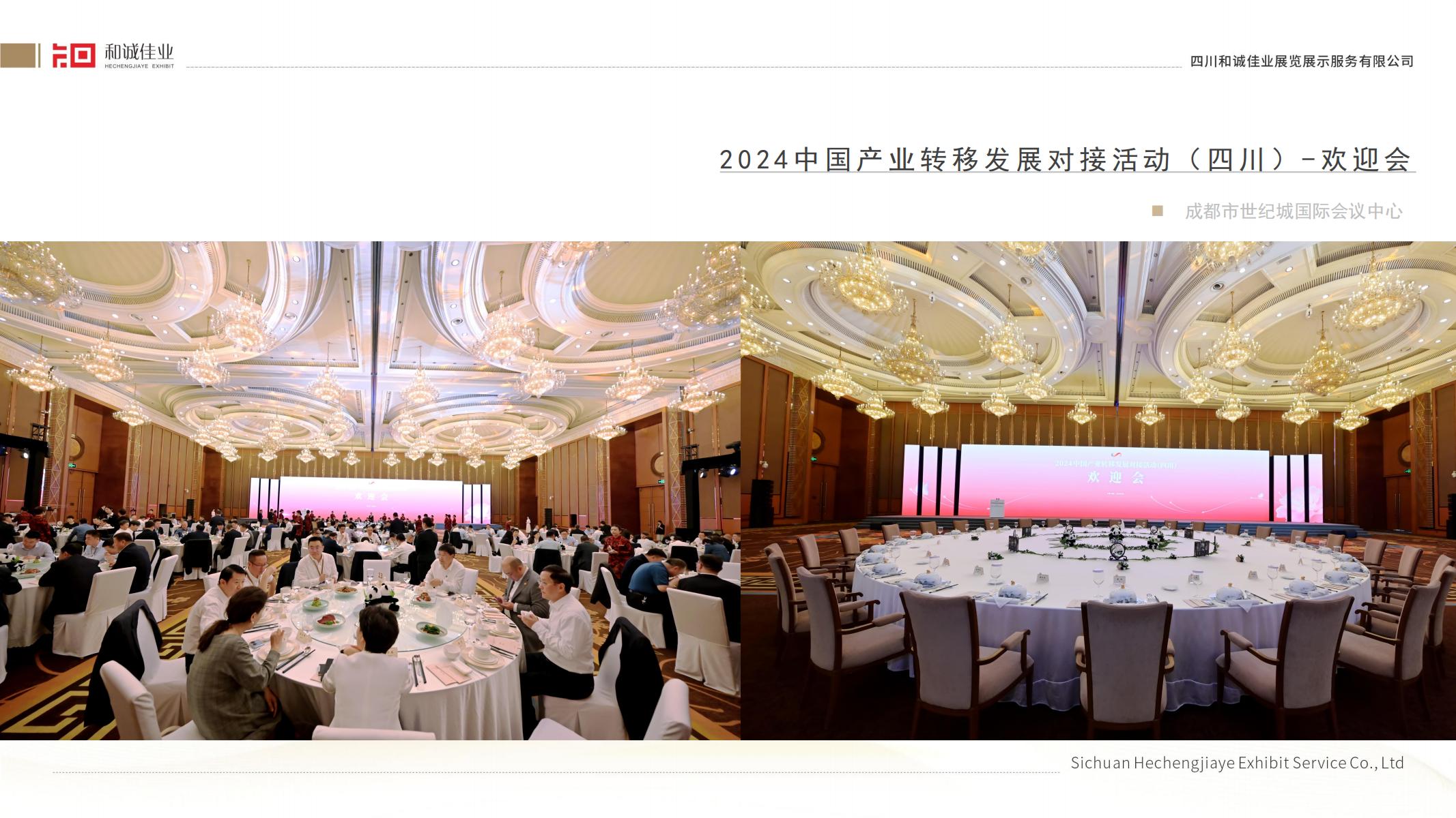 2024中國(guó)產(chǎn)業(yè)轉(zhuǎn)移發(fā)展對(duì)接活動(dòng)(四川)-歡迎會(huì)
